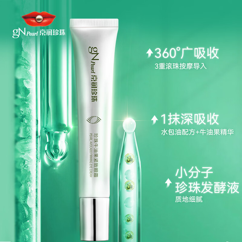 京润珍珠（gNPearl）珍珠牛油果紧致眼霜女15g提拉紧致眼周 牛油果紧致眼霜15g*2