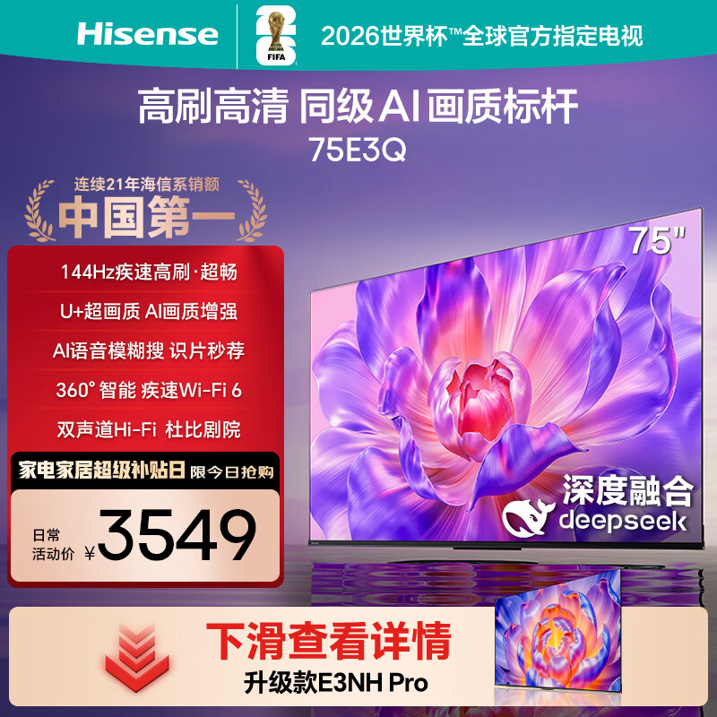海信电视75E3Q 75英寸 144Hz高刷 U+超画质引擎 AI语音 智能天线Wi-Fi6 4k液晶平板国家补贴以旧换新