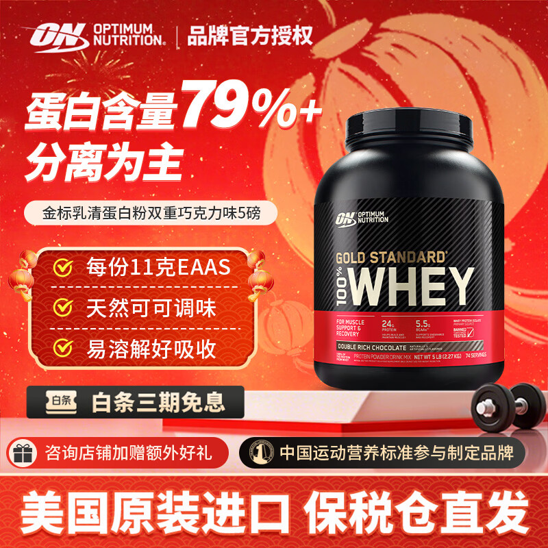 ON【何局同款】金标乳清蛋白粉 美国进口 分离乳清为主 辅助塑形 【79%高蛋白】5磅双重巧克力 5磅*1罐