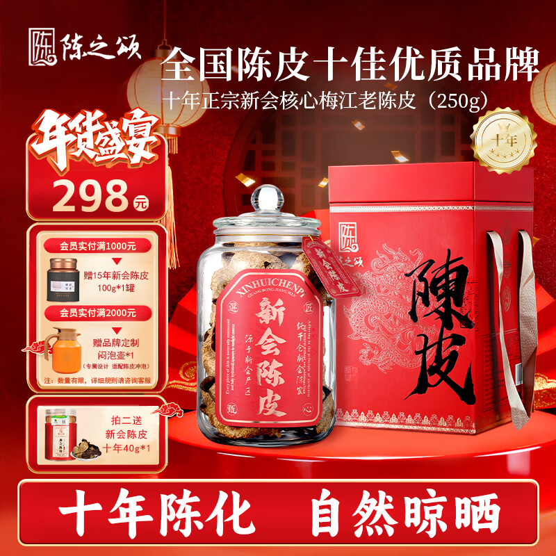 陈之颂广东特产新会陈皮梅江产区2014十年大红皮250g臻品送长辈年货礼盒