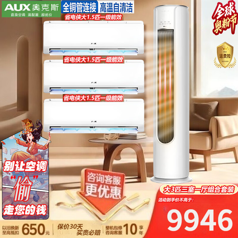 奥克斯 (AUX)空调 变频冷暖  自清洁 30秒速冷 60秒速热 立式圆柱 一级能效   柜挂套装 以旧换新 三室一厅（3匹柜机一台+1.5匹挂机三台）