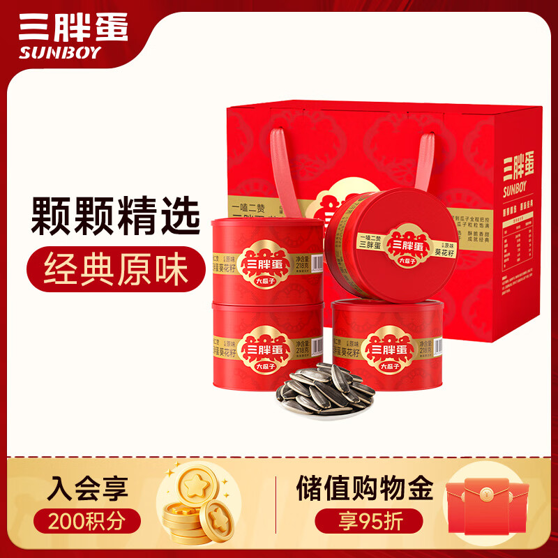三胖蛋原味大瓜子礼盒218g*4罐 坚果炒货大颗粒葵花籽休闲零食 佳节送礼