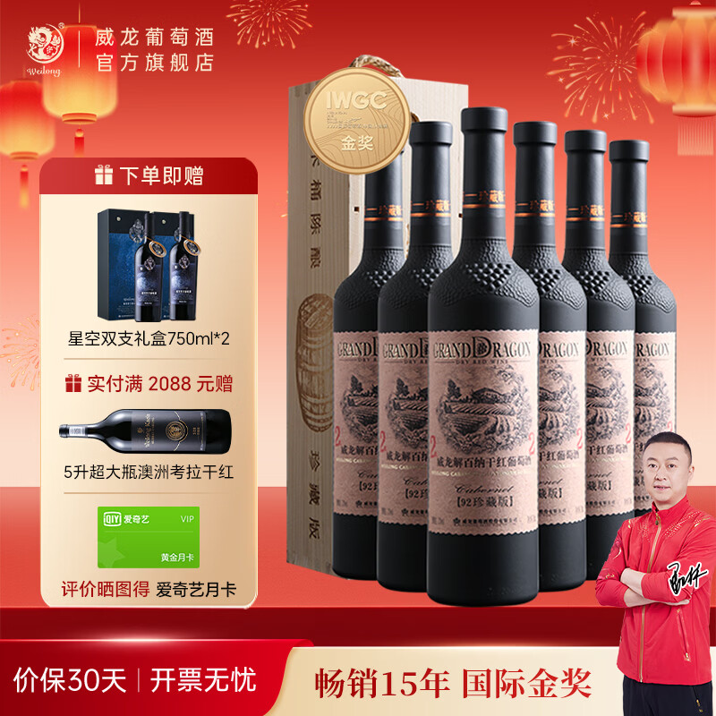 威龙官方店 92珍藏级干红解百纳葡萄酒红酒礼盒装 商务宴请送礼礼品 92珍藏版礼盒750ml*6整箱