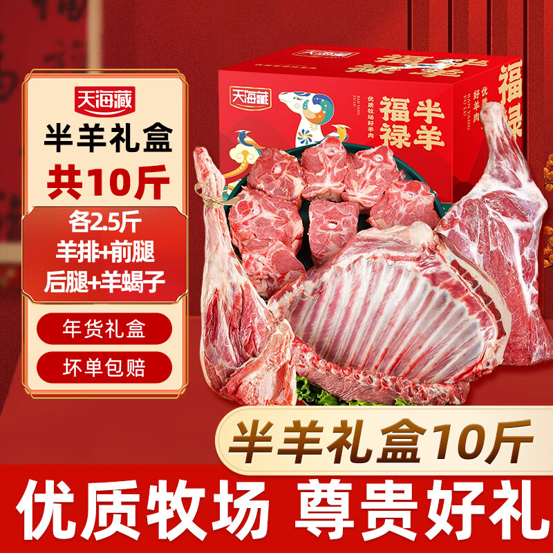 天海藏进口羊肉礼盒10斤半只羊生鲜羊肉羊排羊蝎子羊腿年货礼盒源头直发