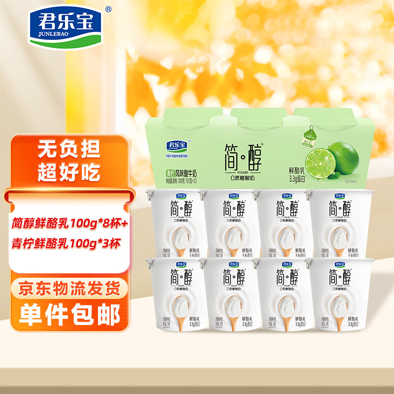 君乐宝简醇鲜酪乳100g*8杯赠青柠鲜酪乳100g*3杯风味酸牛奶源头直发包邮