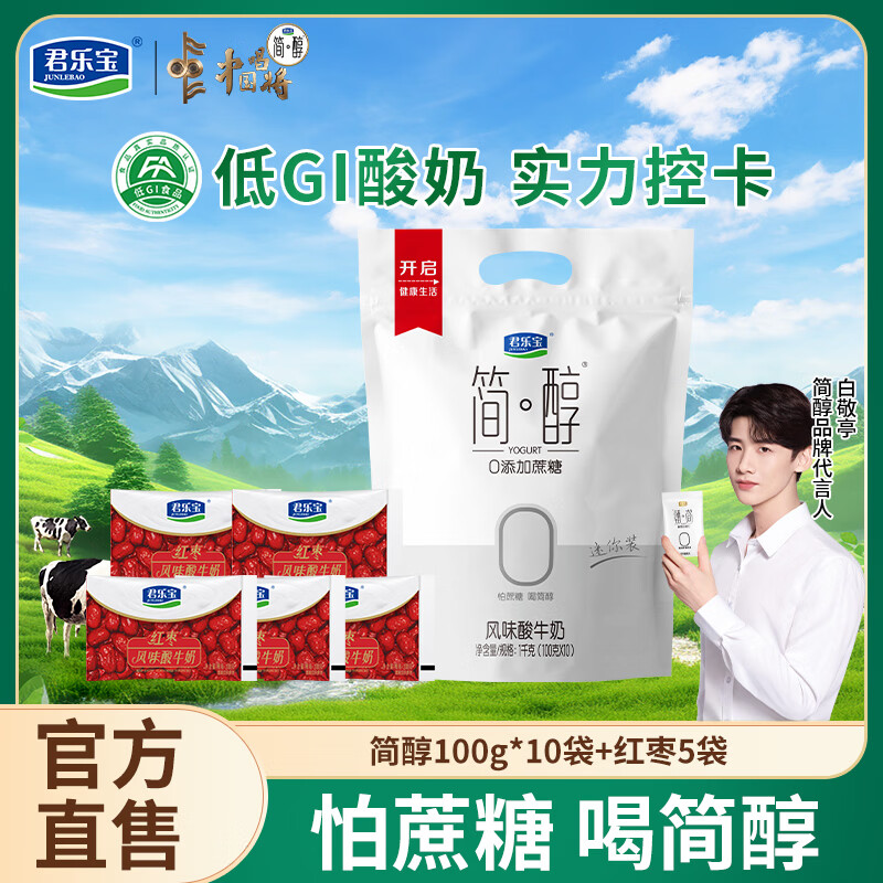 君乐宝（JUNLEBAO）简醇 0添加蔗糖袋装低温酸奶风味酸牛奶早餐便携装 简醇100g*10袋+红枣5袋