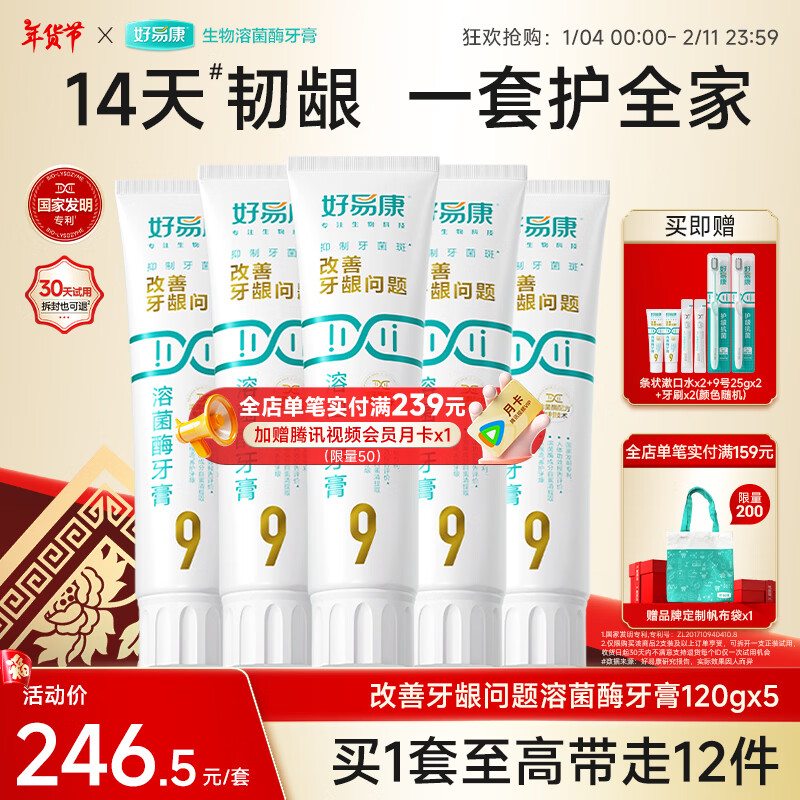 好易康溶菌酶牙膏 养护牙龈问题抑制牙菌斑清新口气 9号5支装【120g*5】