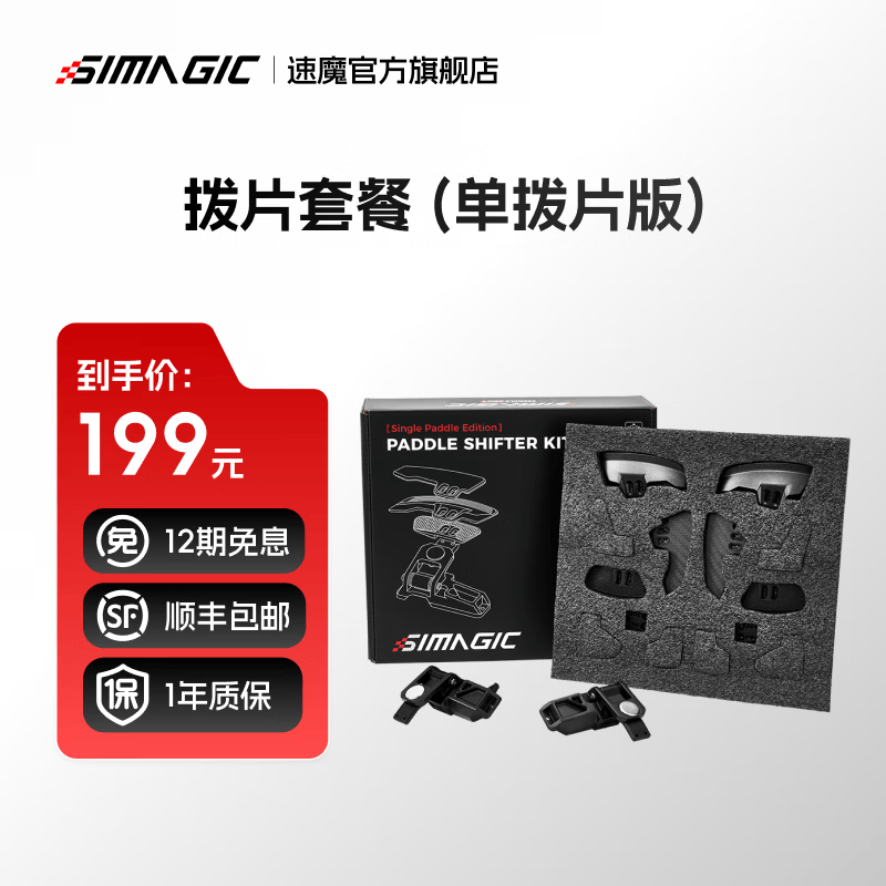 速魔（SIMAGIC）阿尔法 Neo X赛车模拟器HUB碳纤维游戏方向盘多形态拨片模组兼容盘体F1赛车地平线速魔 拨片套装-单拨片版