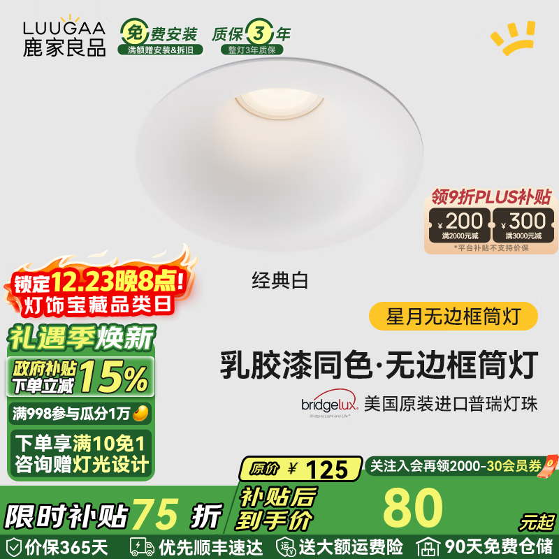 鹿家良品（LUUGAA）星月无边框筒灯开孔75mm全光谱普瑞护眼防眩乳胶漆同色过道灯 【荐】白杯|10W|4000K