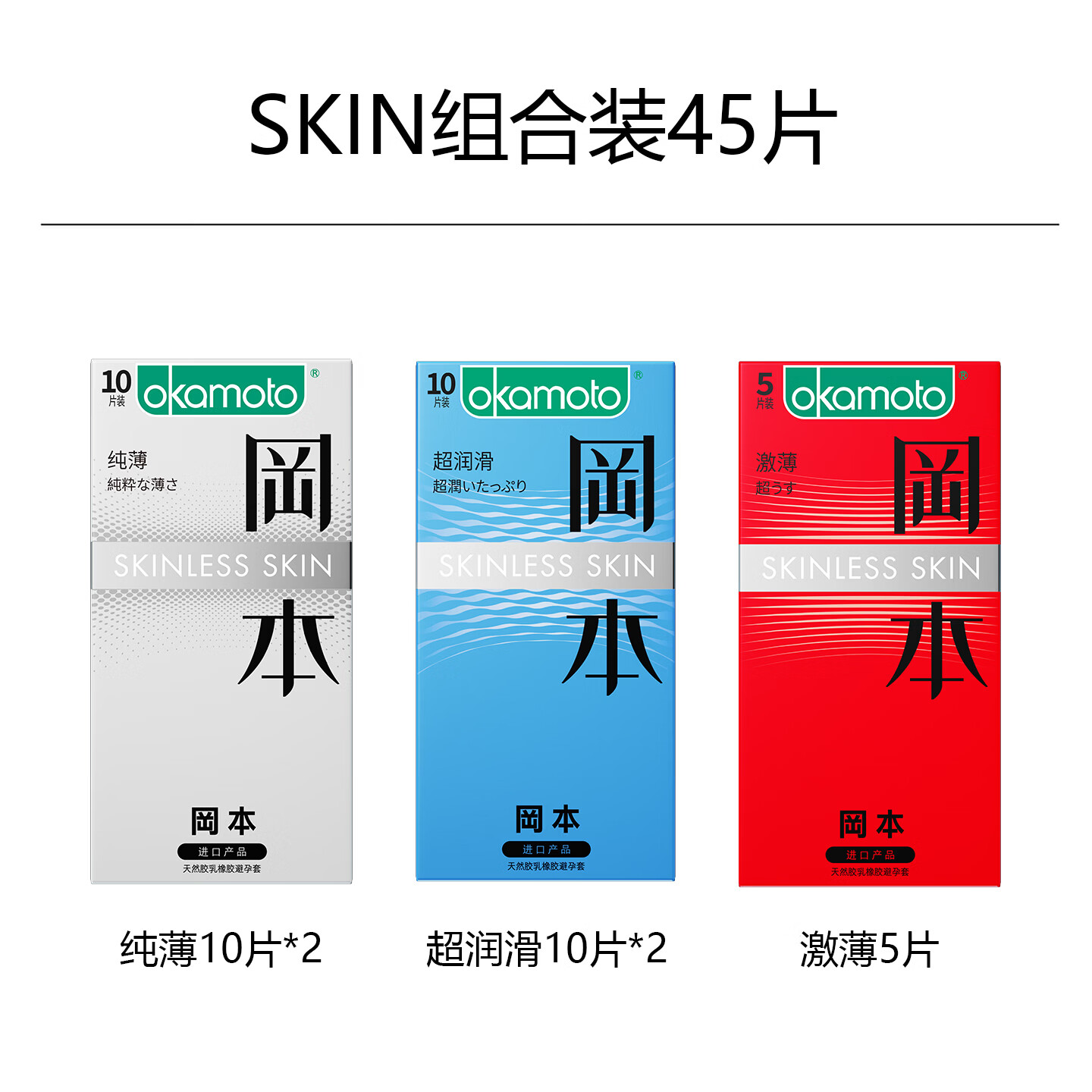 冈本（OKAMOTO） 避孕套 超薄安全套 隐形无感裸入情趣成人计生用品男女专用 【囤货装45片】纯薄20+超润滑20+激薄5
