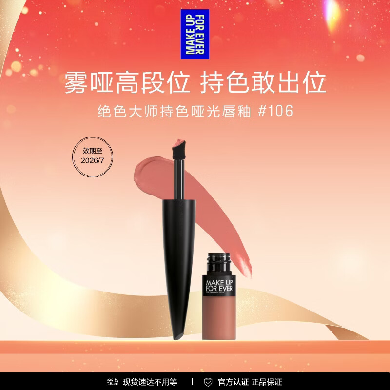 玫珂菲（MAKE UP FOR EVER）绝色大师持色绒雾唇霜106有效期至26/7 生日礼物送女友