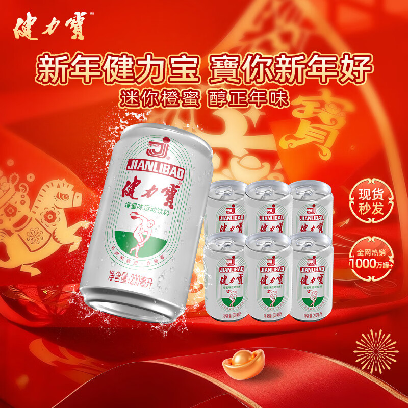 健力宝经典国货含蜂蜜补充电解质橙蜜味200ml*6罐运动碳酸饮料汽水果味