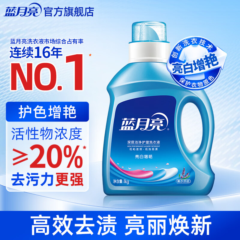 蓝月亮 亮白增艳洗衣液 薰衣草香 1kg/瓶 持久耐用 护衣护色 强效去污