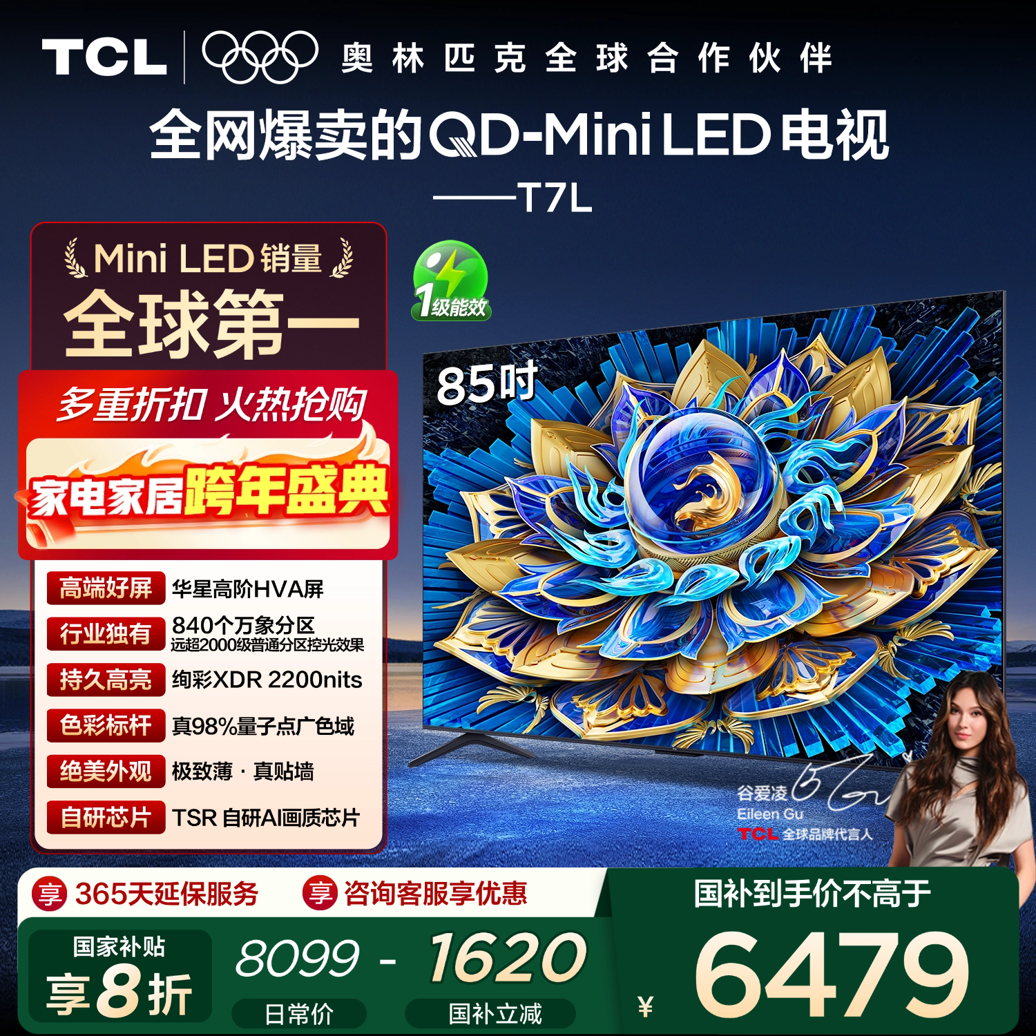 TCL电视 85T7L 85英寸 QD-Mini LED 华星高阶HVA屏 万象分区 绚彩XDR2200nits 超薄 国家补贴