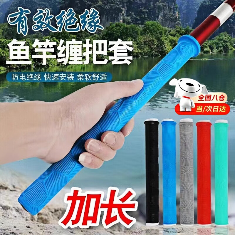 元族【严选直发】绝缘鱼竿手把套加厚柔软耐磨硅胶通用升级加长通用升 蓝色一个（28厘米）