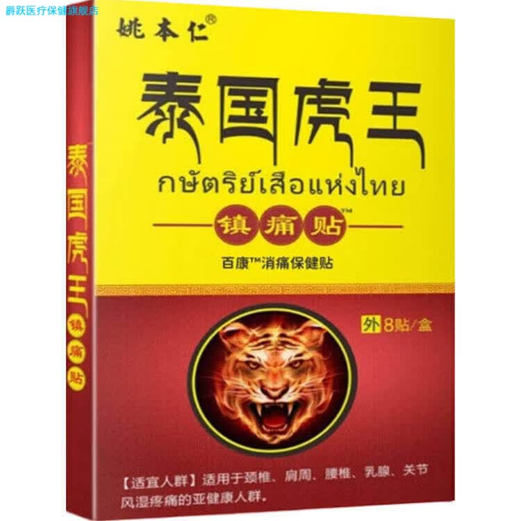 爵跃家庭护理泰国虎王镇痛贴-姚本仁