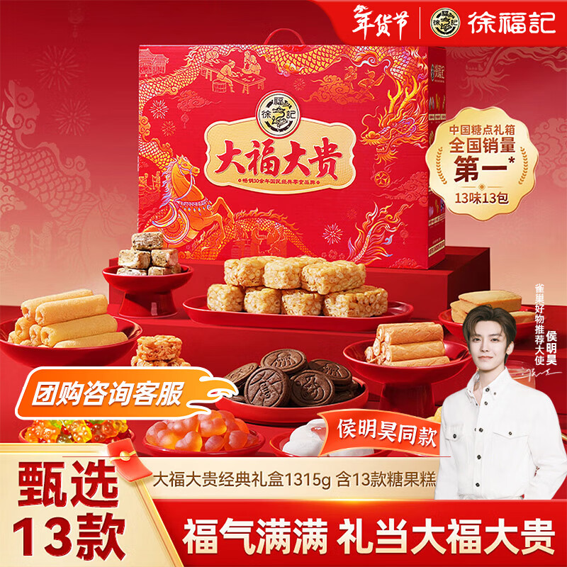 徐福记 大福大贵零食礼箱1315g 新年送礼 糖果零食新年礼箱 侯明昊推荐