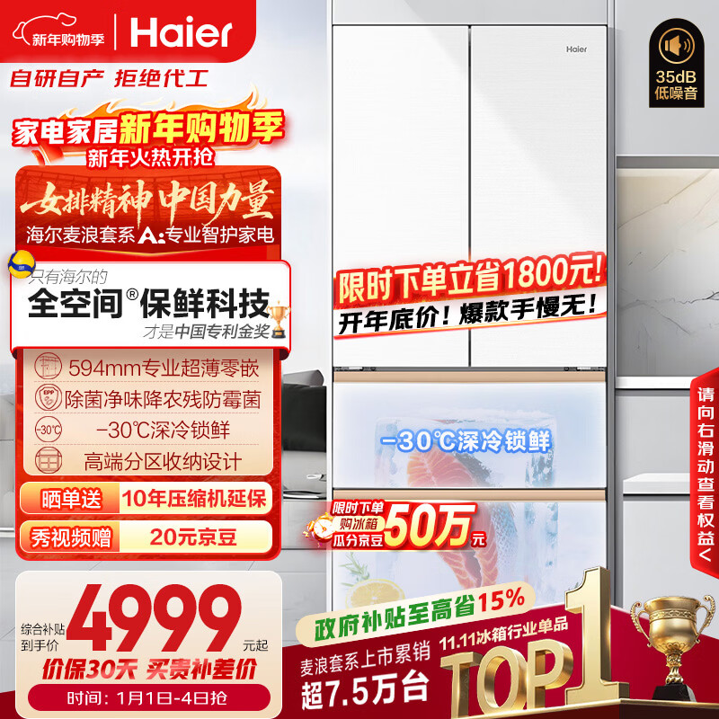 海尔（Haier）「麦浪」511L法式多门母婴冰箱全空间保鲜超薄零嵌一级能效大容量白色BCD-511WGHFD1BWLU1国家补贴