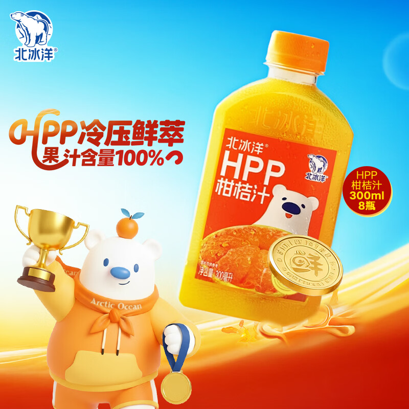 北冰洋HPP柑桔汁 100%纯果汁饮料 鲜果冷压榨 不含一滴水 300ml*8瓶