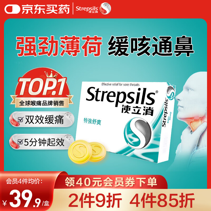 英国使立消Strepsils润喉糖喉咙痛含片特强舒爽24粒 薄荷糖嗓子疼痛痒咽喉炎咽炎止咳嗽冰喉炎慢性咽炎喉片