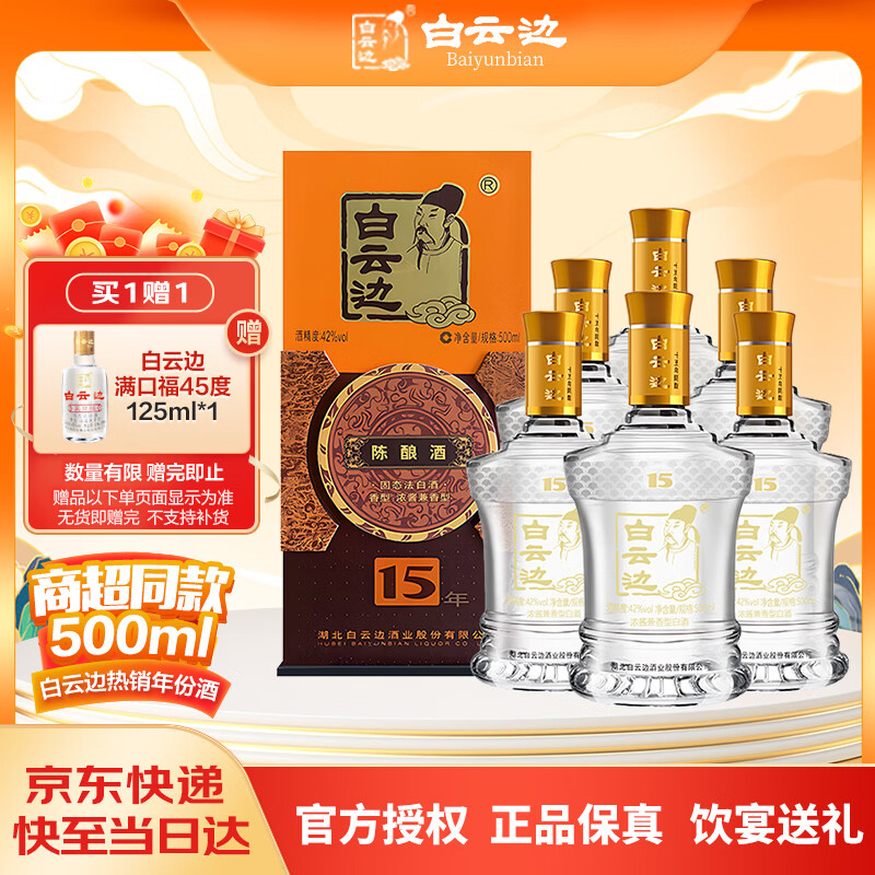 白云边 十五年陈酿 浓酱兼香型白酒 42度 500ml*6瓶 整箱装【热卖白酒】