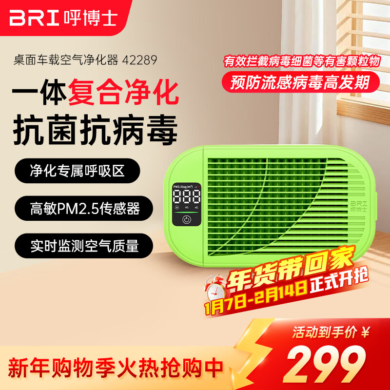 呼博士车载桌面空气净化器除异味甲醛二手烟H12高效滤网三挡风速智能LED显示屏滤网更换提示BRI-Z-42289 【清新绿】