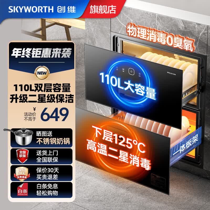 创维（Skyworth）消毒柜家用 嵌入式 消毒碗柜 家用多功能碗筷餐具消毒二星级 110升双层大容量 二星级 110L 【新品推荐X19A】
