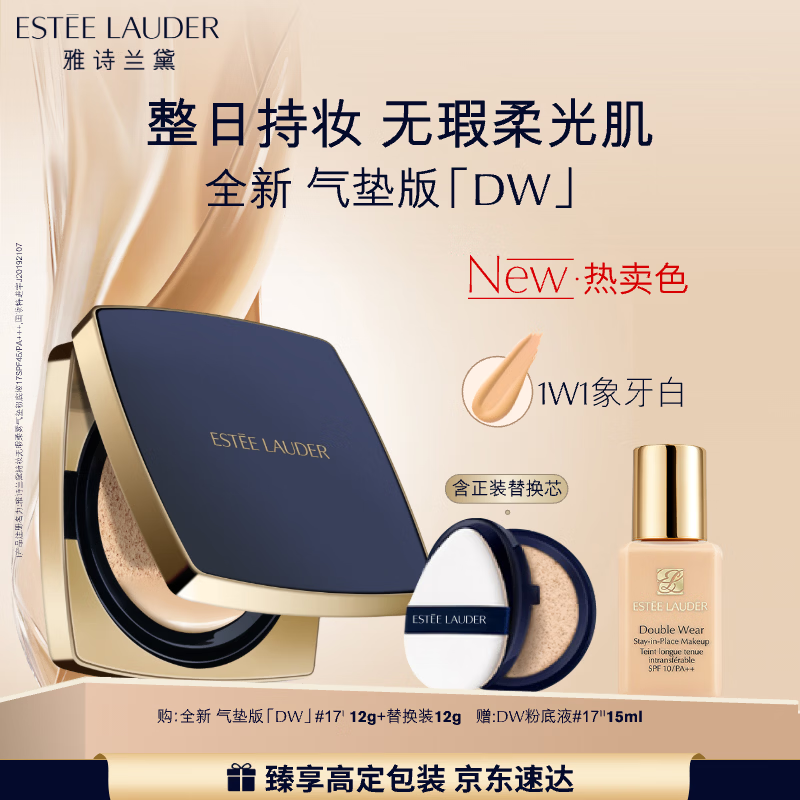 雅诗兰黛DW方气垫粉底液17#(1W1)SPF45/PA+++象牙白化妆品礼盒生日礼物