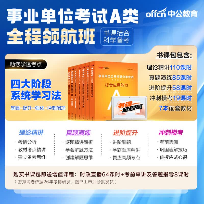 中公教育事业编考试教材2026a类真题事业单位综合管理a类职业能力倾向测验和综合应用能力历年刷真题教材联考职测和综应新疆上海辽宁重庆贵州云南安徽山西天津甘肃黑龙江陕西四川湖北青海广西等 A类书课领航班