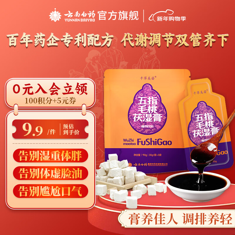 云南白药五指毛桃茯苓茶膏30ml*3陈皮山楂调理脾胃滋补