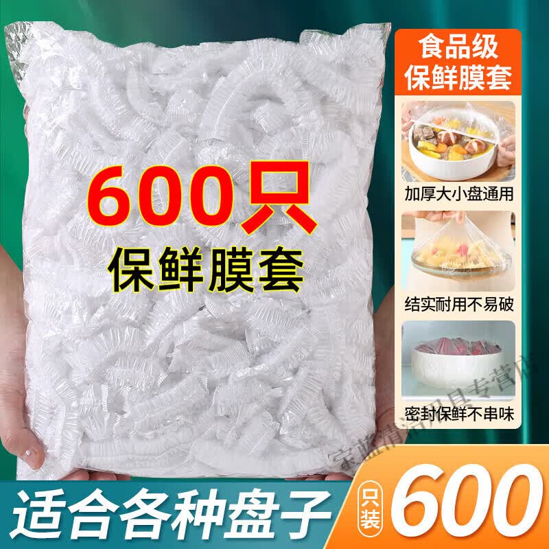 遇植【甄选】一次性保鲜袋加厚套袋家用冰箱保鲜罩剩菜碗盖套松紧口 加厚款【600只装】适合各种盘子