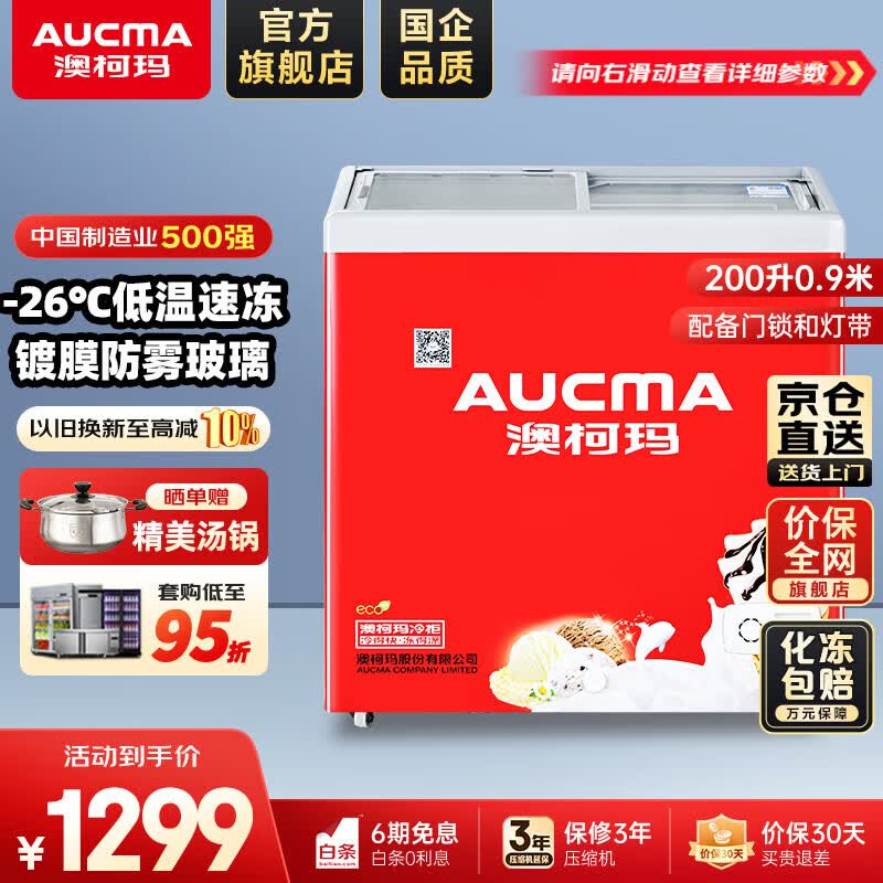 澳柯玛（AUCMA）商用卧式冷冻柜冰柜全篮筐 弧形玻璃门展示柜雪糕展示柜 超市冰淇淋速冻冷柜 JD物流【灯带款】200升 SD-200FC