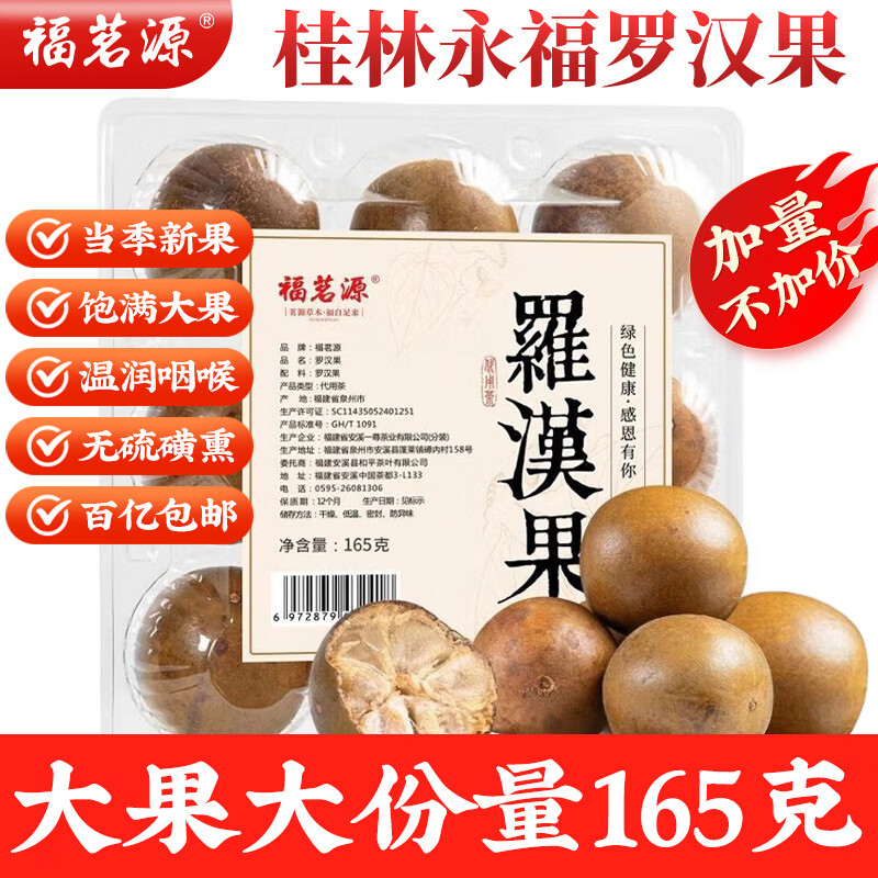 福茗源茶叶花草茶 罗汉果清润茶9粒盒装约165g精选永福特产罗汉果仁凉茶