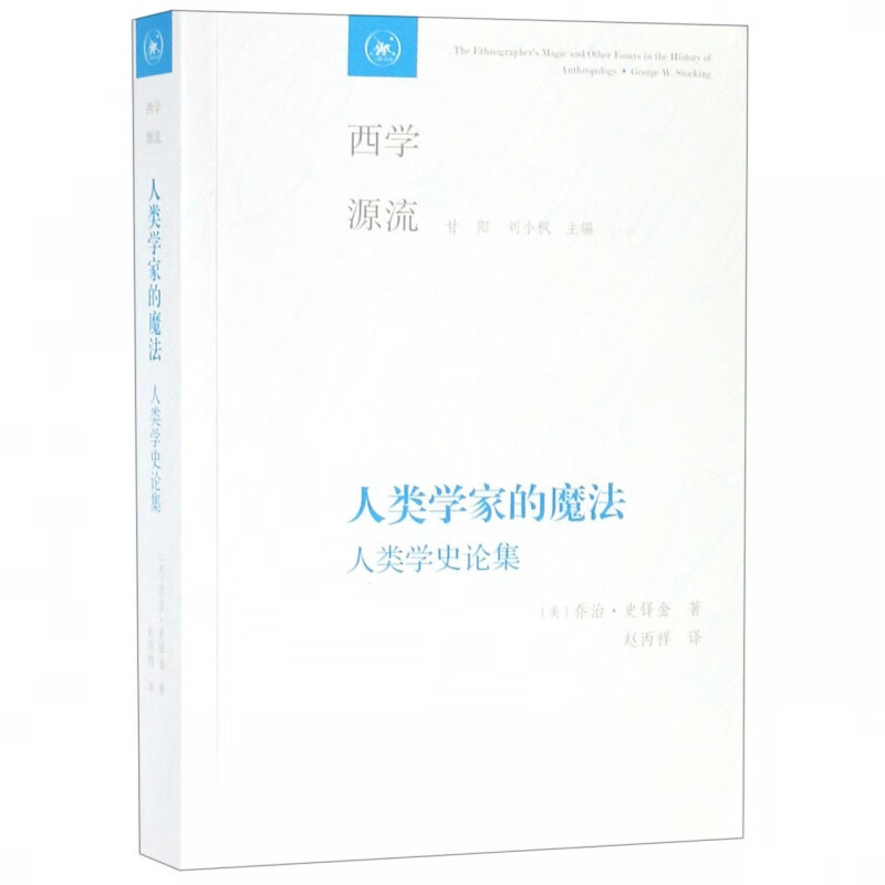 人类学家的魔法(人类学史论集)/西学源流