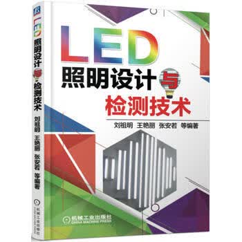 LED照明设计与检测技术 9787111524540 刘祖明, 王艳丽, 张安若 机械工业出版社