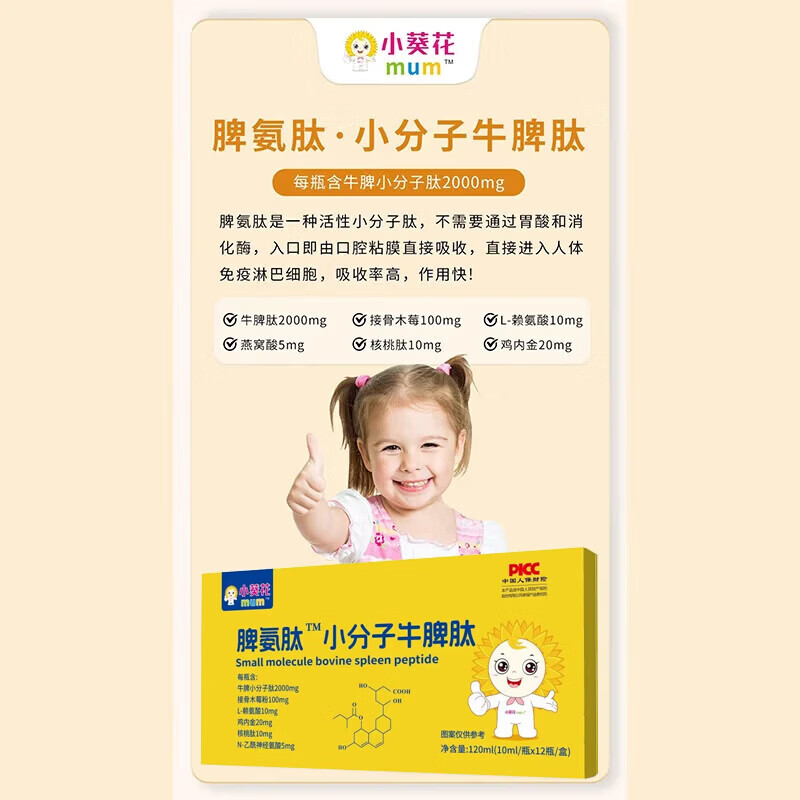 小葵花脾氨肽小分子牛脾肽口服液冻干粉可搭配增强免疫力儿童调理脾胃 【巩固装】 12瓶*12盒