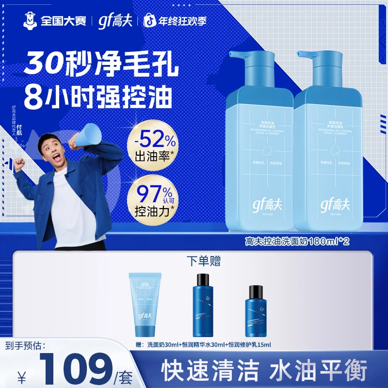 高夫【双旦狂欢】gf/控油洗面奶180ml清洁男神净爽油痘温和 控油洗面奶180ml*2瓶(礼赠洗护旅行装) 双11男士洁面爆款top1/33年专研男士品牌/30秒深层清洁