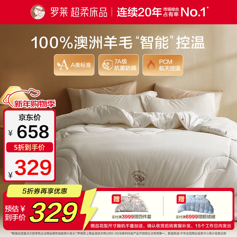 罗莱家纺 羊毛被子 100%羊毛被 A类抗菌防螨保暖被芯 重约7斤京东定制