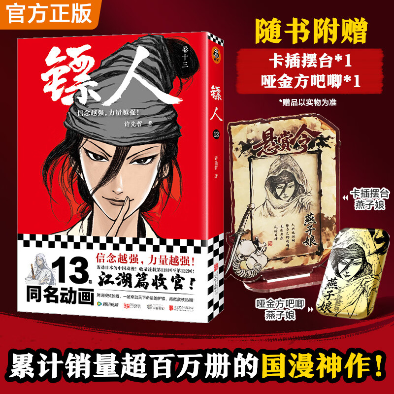 镖人13（同名电影袁和平导演吴京主演 ！累计销量超百万册的国漫神作！火遍国内外的武侠史诗！信念越强，力量越强！）随书附赠1张海报！ 收录连载第118回至第122回，江湖篇收官！ 【燕子娘卡插摆台+吧唧