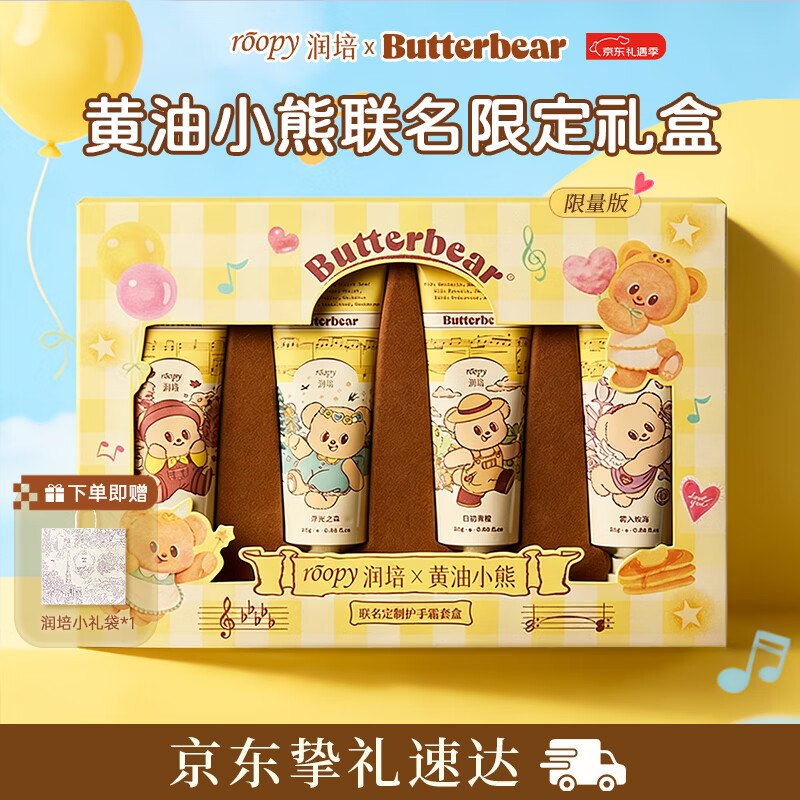 润培香氛植萃保湿护手霜黄油小熊联名礼盒25g*4生日礼物女生圣诞礼物