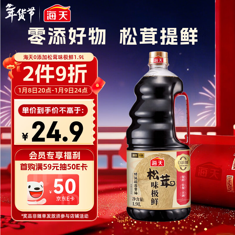 海天 生抽酱油 0添加松茸味极鲜1.9L【特级酱油松茸提鲜】味极鲜系列