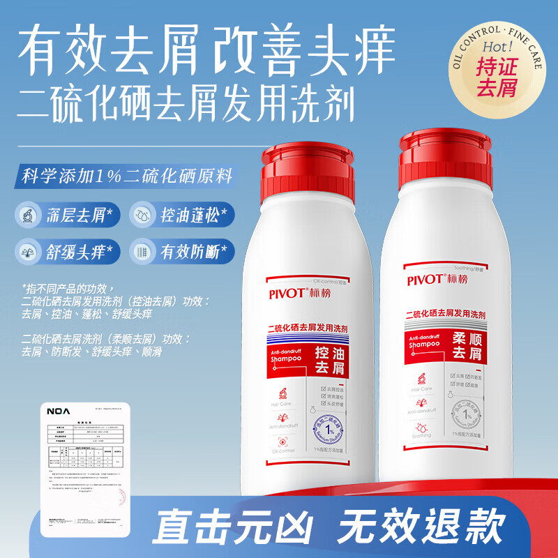 标榜(PIVOT)洗发水二硫化硒洗发液去屑止痒洗头露膏控油蓬松清洁200ml 柔顺去屑-200ml