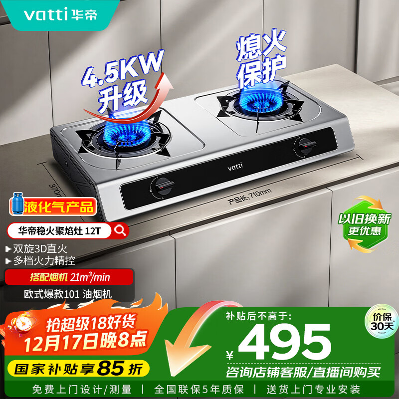 华帝（VATTI）国家补贴家用不锈钢台式燃气灶4.5kW猛火灶熄火保护煤气灶双灶台灶具i10112T【液化气商品】