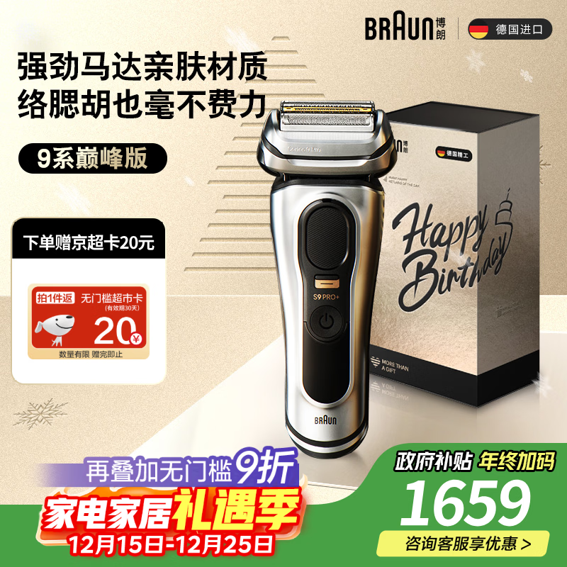 博朗9系巅峰版礼盒电动剃须刀整机德国进口往复式剃须刀刮胡刀男士送老公男朋友生日礼物 男