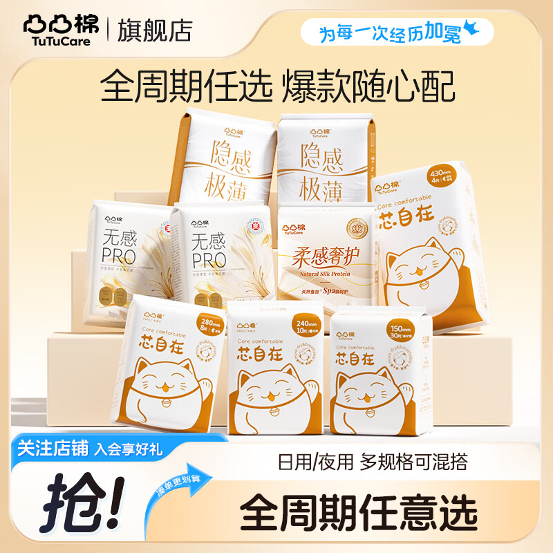 全周期任意选！来噜！ 凸凸棉卫生巾组合任选5件 到手26元，送日用5片*2包 - 线报酷