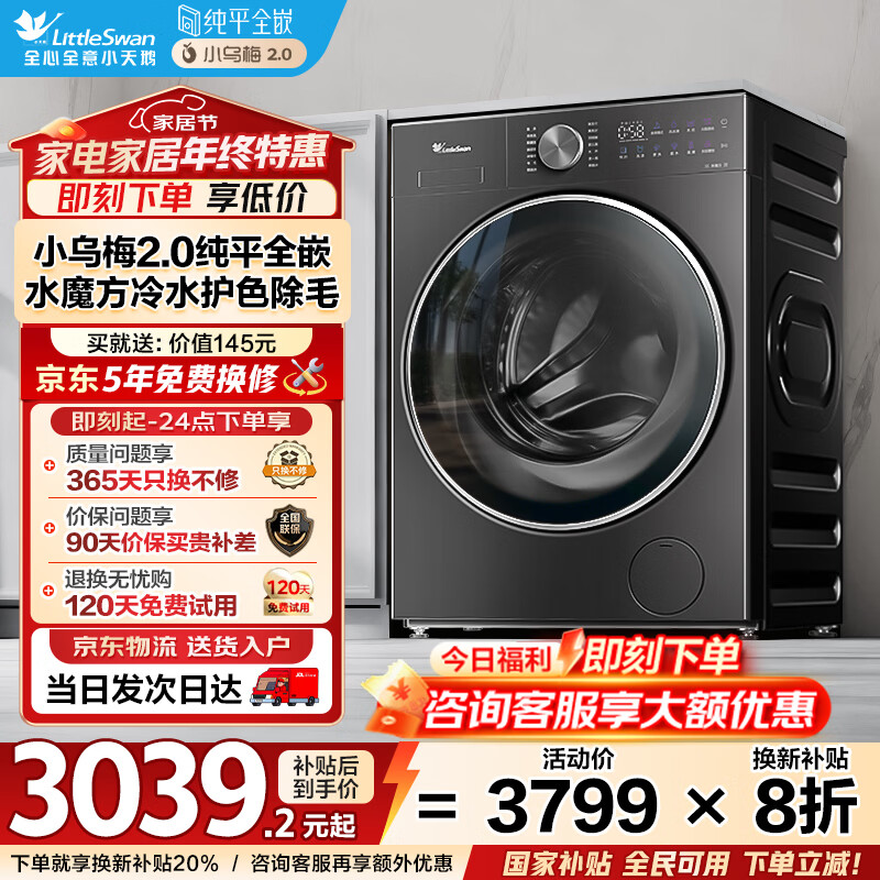 小天鹅（LittleSwan）小乌梅2.0轻享版 滚筒洗衣机全自动 10KG水魔方 超薄 TG10VE20以旧换新 国家补贴 纯平全嵌 内衣洗