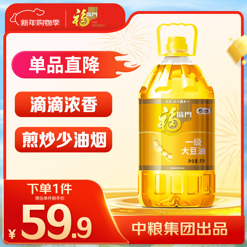福临门食用油 一级大豆油5升植物油 中粮出品 新老包装随机发货