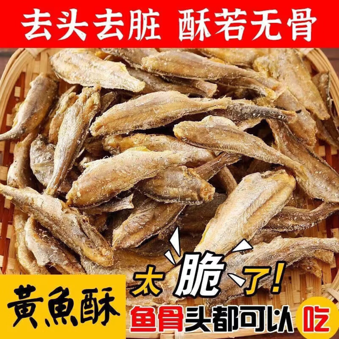 香酥小黄鱼酥即食酥鱼干海鲜黄花鱼休闲网红孕妇小零食小吃 30条