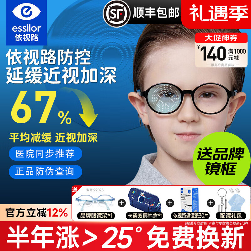 依视路星趣控儿童镜片青少年视满分防控离焦缓近视度数增长学生钻晶膜岩 依视路星趣控儿童防控67%钻晶膜岩镜片++镜架 1.59(较薄) 2片价