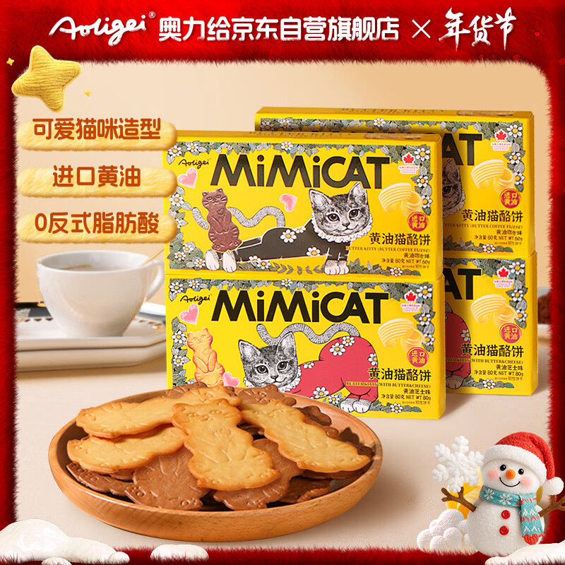奥力给（aoligei）黄油猫酪饼80g*4盒芝士+咖啡味鸡蛋曲奇薄脆饼干儿童年货休闲零食
